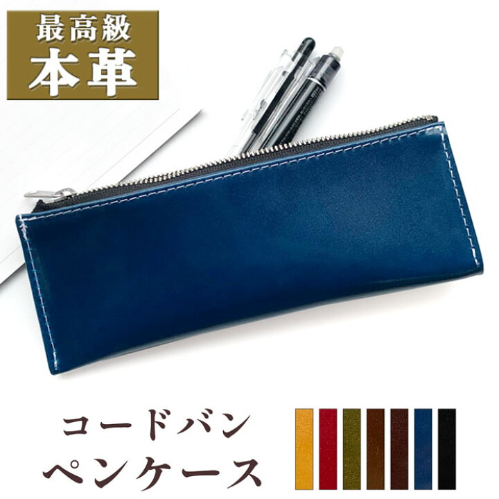 楽天市場】馬本革 コードバン ペンケース 筆箱 本革 レザー 文房具 革 