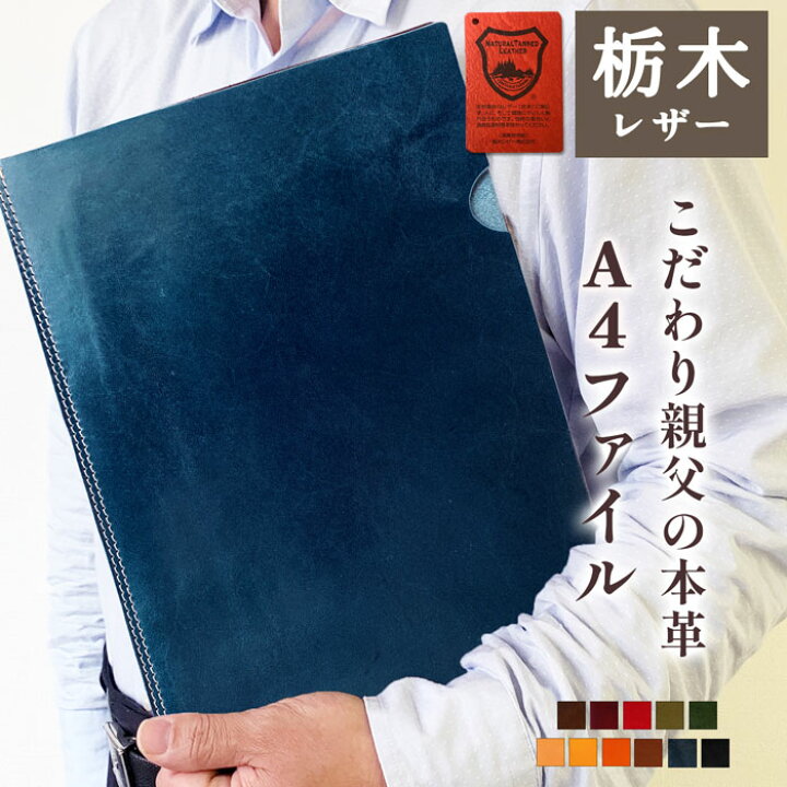 楽天市場 ファイル 職人こだわりの 栃木レザー を使用 本革 こだわり親父 書類入れ ビジネスグッズ 収納 ファイル サイズ ステーショナリー 資料ケース 文具 人気 メンズ ギフト プレゼント 日本製 モリモリ商店楽天市場店