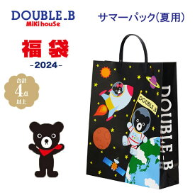 【送料無料】メーカー公式福袋　DOUBLE_B(ダブルビー) MIKIHOUSE(ミキハウス)【サマーパック2万円　4点入り】2024年サマーパック(80cm,90cm,100cm,110cm,120cm,130cm)64-9915-613男の子