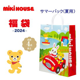 【送料無料】メーカー公式福袋 mikihouse(ミキハウス) 【サマーパック2万円　4点入り】 2024年サマーパック　(80cm,90cm,100cm,110cm,120cm,130cm)　14-9942-610