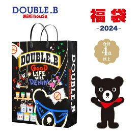 メーカー公式　DOUBLE_B(ダブルビー) MIKIHOUSE(ミキハウス)2024年新春福袋2万円　男の子80cm.90cm.100cm.110cm.120cm.130cm　64-9902-563