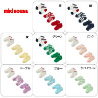 【メール便＿送料無料】mikihouse(ミキハウス)【WEB限定】ローカットソックスパック（11cm-17cm）14-9664…