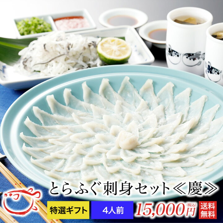 楽天市場】とらふぐ刺身セット〜慶〜 4人前 : 関門ふぐ問屋 『ふぐ王』