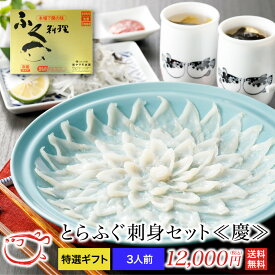 とらふぐ刺身セット〜慶〜　3人前