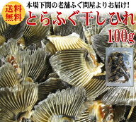 国産 とらふぐ 干しひれ 100g冷蔵 ふぐ フグ ふぐ刺し ふぐちり ふぐ料理セット お歳暮 ギフト お取り寄…
