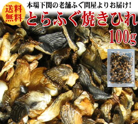 国産とらふぐ 焼きひれ 100g 冷蔵 ふぐ フグ ふぐ刺し ふぐちり ふぐ料理セット お歳暮 ギフト お取り寄せグルメ 山口県 母の日　プレゼント　ふぐ刺身　ふぐ鍋　ふぐちり　ふぐヒレ　ヒレ　御祝　ギフト　送料無料　　父の日　お歳暮　お中元　誕生日　内祝