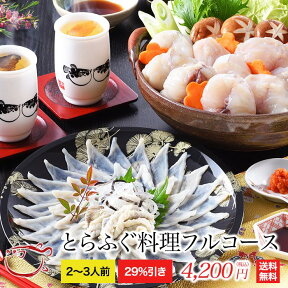 ポイント10倍とらふぐ料理フルコース(2〜3人前)ふぐフグふぐ刺しふぐちり父の日ギフト山口県下関送料無料