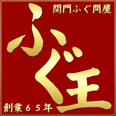 関門ふぐ問屋　『ふぐ王』