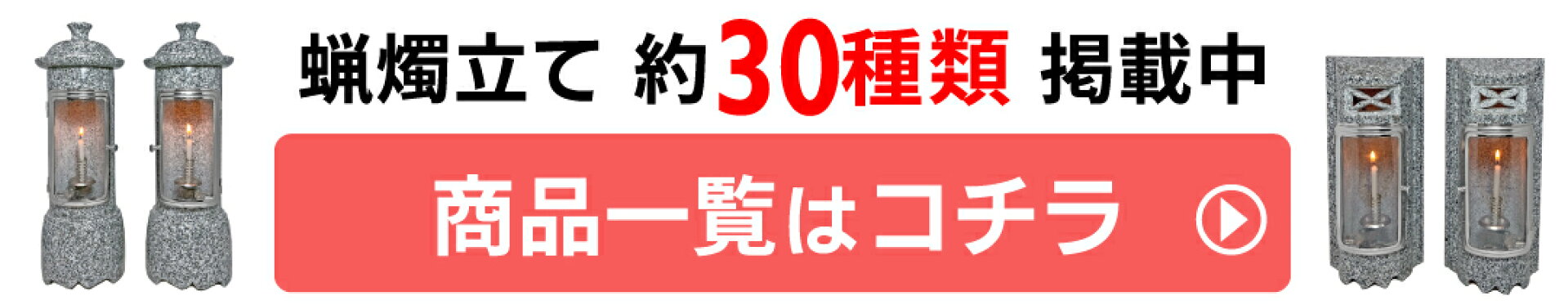 モリモト石材合同会社の墓前蝋燭立ての商品一覧画像とリンク