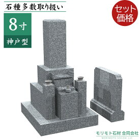 墓石 8寸三重台 神戸型 霊標セット ステンレス製花立 香炉 青御影石