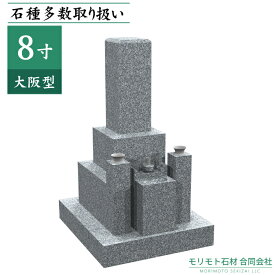 墓石 8寸三重台 大阪型 ステンレス製花立 香炉 彫刻文字入れ 青御影石 設置工事費込み
