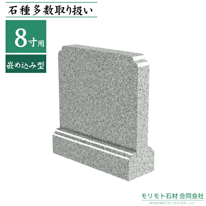 楽天市場】近畿 中国地方限定 8寸用霊標 彫刻文字入れ 青御影石 墓石 