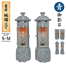 墓前ろうそく立て 【青 】 サイズ:SS～M 1対 丸型 角型 ガラス扉 石製 2本セット 青御影石 モリモト石材