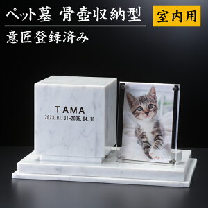 地輪 ペット墓 室内用 名入れ 骨壺収納型 霊標 手元供養 白大理石 デザイン墓 ペット用品 送料無料 モリモト石材