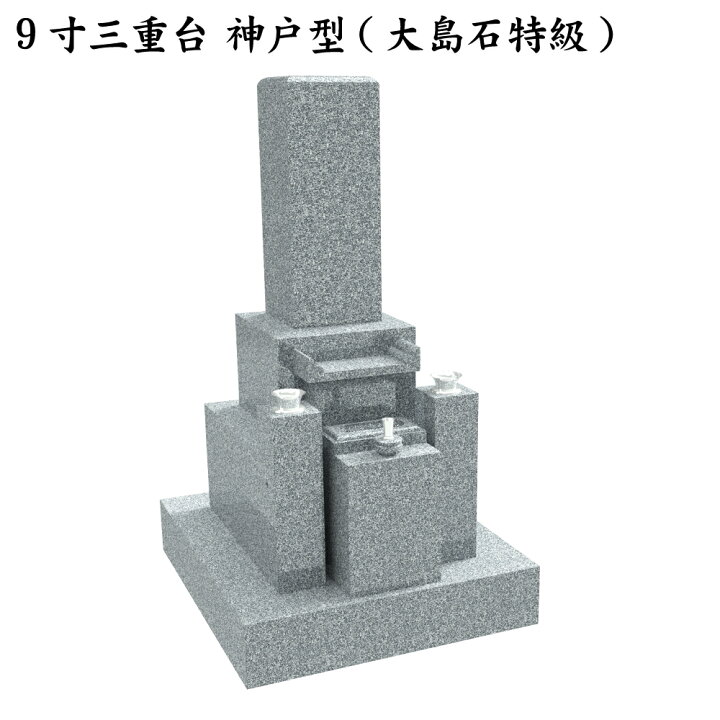 楽天市場】神戸型 近畿地方限定 高級墓石 【大島石特級 】7～9寸墓石 