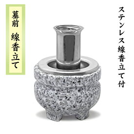墓前 線香立て 【サイズ:2寸1分～3寸】 ステンレス線香立て付き 青御影石 モリモト石材