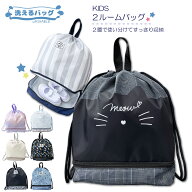 【送料無料】学童 プールバッグ 2層式ナップサック ナップサック 体操服 子供 子ども こども 体育 水泳 …