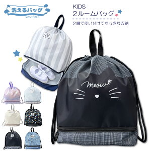 【送料無料】学童 プールバッグ 2層式ナップサック ナップサック 体操服 子供 子ども こども 体育 水泳 プール 2層