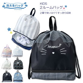 【送料無料】プールバッグ 2層式ナップサック ナップサック 体操服 子供 子ども こども 体育 水泳 プール 2層 二層 入園 入学 児童 幼稚園 保育園 小学校 学校 習い事 洗濯 洗える ネームタグ 名前 新入学 新入園 新学期 女の子 男の子 バッグ