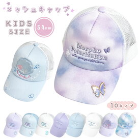 ガールズキャップ キャップ 帽子 メッシュ メッシュキャップ キッズサイズ 女の子 帽子 女子 ガールズ ティーンズ 子供 保育園 小学生 通学 プレゼント ギフト かわいい おしゃれ 紫 パープル 水色 シマエナガ パピヨン さくらんぼ