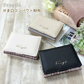 フランジール 財布 ウォレット コンパクト ミニ がま口財布 がま口 三つ折り財布 三つ折り レディース ティーンズ かわいい 可愛い ベージュ ブラウン 黒 茶 茶色 チェック チェック柄 シンプル 女の子 プレゼント 誕生日 キッズ 小学生 中学生 子供 子ども