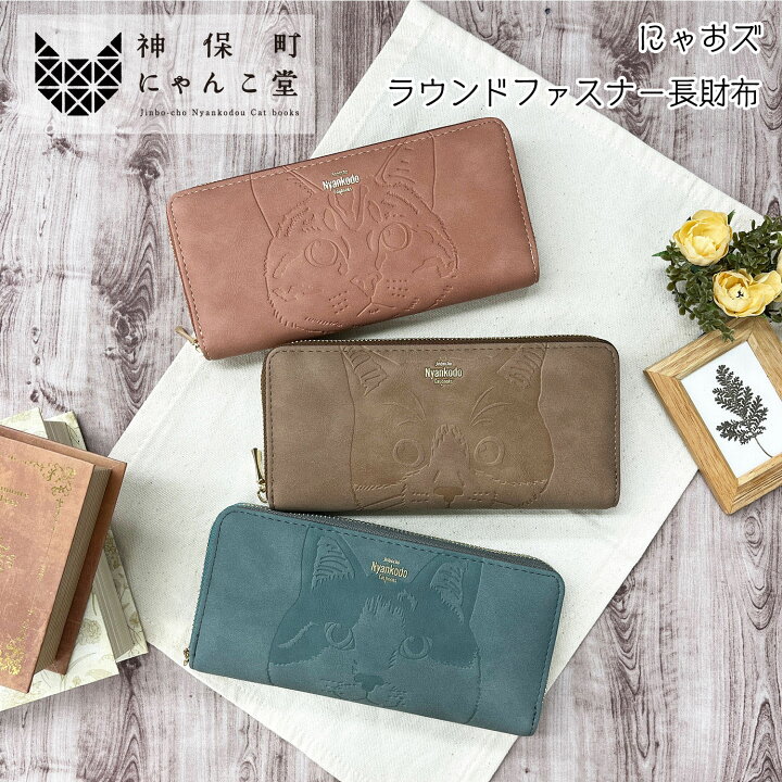 楽天市場】神保町にゃんこ堂 にゃおズ ラウンドファスナー長財布 ネコ 