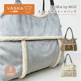 VASKA by moz モズ スエードボア トートバッグ 横型 レディースバッグ バッグ かばん ヘラジカ レディース プレゼント ギフト モカ アイボリー ブルーグレー 可愛い 婦人 ベスカ 冬素材 トレンド 楽天市場