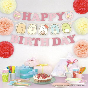 すみっコぐらし 誕生日 パーティー イベント用品の人気商品 通販 価格比較 価格 Com