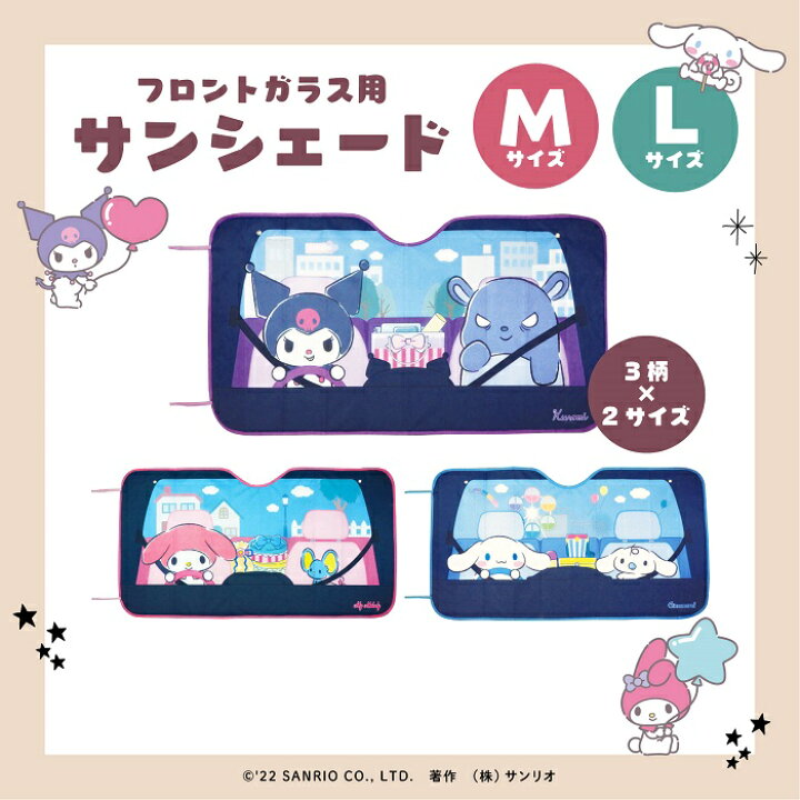 楽天市場 サンリオキャラクターズ サンシェード クロミ マイメロディ シナモロール カー用品 日よけ キャラクター グッズ 森本産業株式会社 楽天市場店