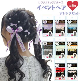 【新しく4柄が新登場♪】サンリオ イベントヘアアレンジセット イベント クロミ マイメロディ シナモロール バッドばつ丸 ポチャッコ ポムポムプリン ハローキティ こぎみゅん キャラクター グッズ