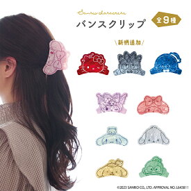 サンリオ認定公式ショップ☆サンリオキャラクターズ バンスクリップ クロミ マイメロディ シナモロール ポチャッコ　ポムポムプリン ハンギョドン キャラクター グッズ