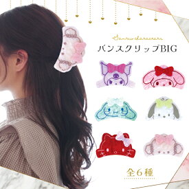 サンリオ認定公式ショップ☆サンリオキャラクターズ バンスクリップ BIG ヘアアクセサリー まとめ髪 簡単 クリップ 大きめ リボン ハーフアップ キラキラ おしゃれ 落ちない 髪留め