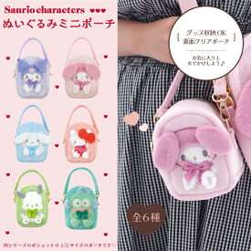 ポチャッコとハンギョドンが登場★サンリオ認定公式ショップ☆サンリオキャラクターズ ぬいぐるみポシェット ボア ミニポーチ バッグ 小物入れ クロミ マイメロディ シナモロール ハローキティ 雑貨 ぬいポーチ ぬいぐるみ クリアポーチ 推し活