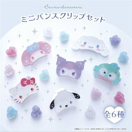 サンリオ認定公式ショップ☆サンリオキャラクターズ ミニバンスクリップセット ヘアアクセサリー まとめ…