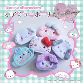 サンリオ認定公式ショップ☆サンリオキャラクターズ ボアミラーポーチ キルティング 小物入れ メイク ポーチ リップ