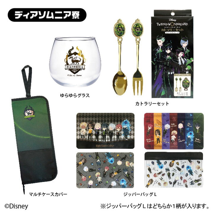 楽天市場】ディズニー ツイステッドワンダーランド 推し4点セット ハッピーBAG 福袋 ゆらゆらグラス マルチケースカバー カトラリーセット ジッパーバッグL キャラクター グッズ : 森本産業株式会社 楽天市場店 楽天市場】ディズニー ツイステッドワンダーランド 推し4点セット ハッピーBAG 福袋 ゆらゆらグラス マルチケースカバー カトラリーセット ジッパーバッグL キャラクター グッズ : 森本産業株式会社 楽天市場店