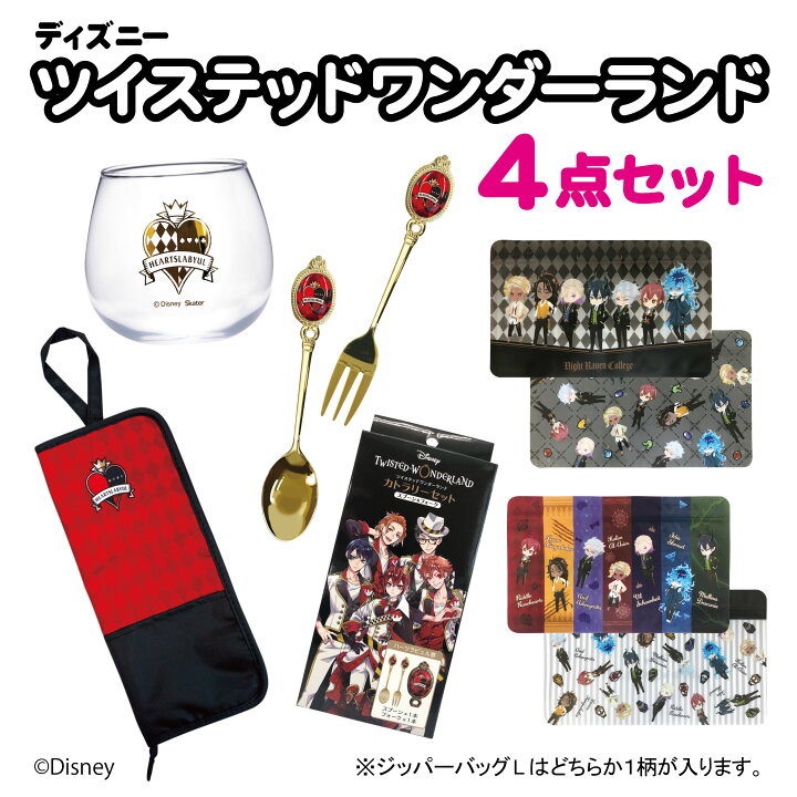 楽天市場 スーパーsale期間限定 ディズニー ツイステッドワンダーランド 推し4点セット ハッピーbag 福袋 ゆらゆらグラス マルチケースカバー カトラリーセット ジッパーバッグl キャラクター グッズ 森本産業株式会社 楽天市場店