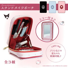 サンリオ認定公式ショップ☆サンリオキャラクターズ スタンドメイクポーチ 化粧 ミラー付き 自立型ポーチ コスメ ブラシ 収納 メイク用品