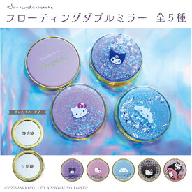 サンリオ認定公式ショップ☆サンリオキャラクターズ フローティングダブルミラー メイク ラメ キラキラ 等倍鏡 二倍鏡 コンパクトミラー 持ち歩き
