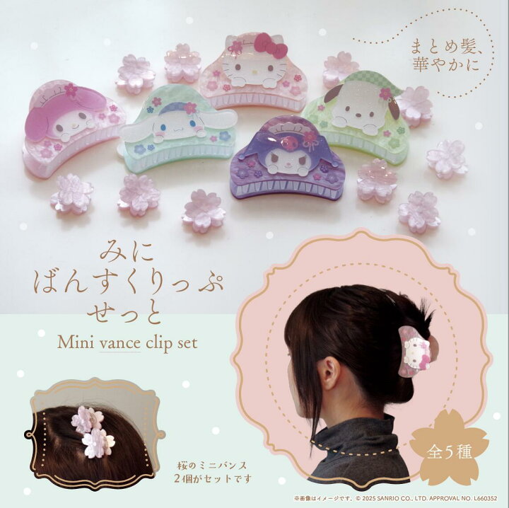 楽天市場】サンリオ認定公式ショップ☆ミニバンスクリップセット 甘味 