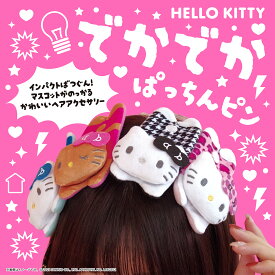 サンリオ認定公式ショップ☆でかでかぱっちんピン ハローキティシリーズ ヘアアクセサリー アクセ 髪留め おしゃれ 推し活 ライブ おそろい 大きい カラフル ビッグサイズ