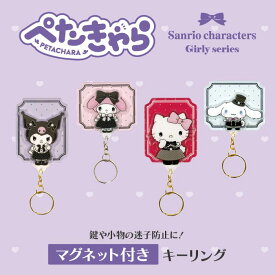 サンリオ認定公式ショップ☆サンリオキャラクターズ ぺたきゃら ガーリー マグネット キーリング チャーム