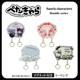 サンリオ認定公式ショップ☆サンリオキャラクターズ ぺたきゃら ダブル マグネット キーリング チャーム