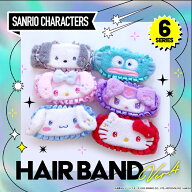 サンリオ認定公式ショップ☆サンリオキャラクターズ ヘアバンド Ver.4 メイク sanrio 洗顔 髪留め