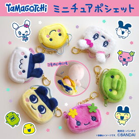 たまごっち ミニチュアポシェット ぬい チャーム 着せ替え バッグチャーム キーホルダー スマホ