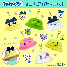 たまごっち ミニチュアバケットハット ぬい チャーム 着せ替え バッグチャーム キーホルダー スマホ
