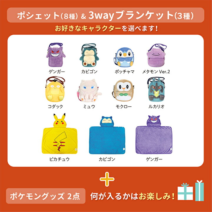 楽天市場 Winter Sale期間限定 ポシェットとブランケットが選べる ポケットモンスター ハッピーbag 福袋 キャラクター グッズ 森本産業株式会社 楽天市場店