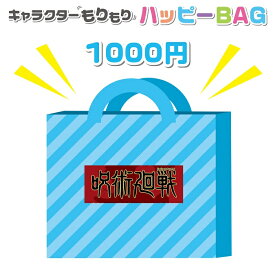 呪術廻戦 メガ盛りキャラクターハッピーBAG 1000円 基本送料無料 福袋 グッズ
