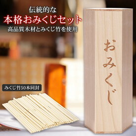 【レビュー特典あり】おみくじ 木製 箱 筒 御神籤 業務用 吉の順位【棒50本付き】くじびき くじ引き 棒50本付き ガラガラ 抽選機 ガラポン抽選機 くじびき イベント 抽選会　ゲーム　おみくじ棒付き おみくじ抽選