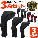 ゴルフ ヘッドカバー ヘットカバー　ゴルフカバー セット【3点セット】 ドライバー フェアウェイウッド ユーティリテ…